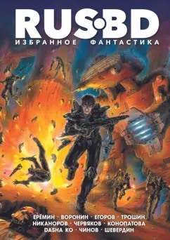 Пириянц, Капнинский, Конопатова: Rus BD. Избранное. Фантастика