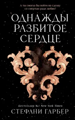 Стефани Гарбер: Однажды разбитое сердце