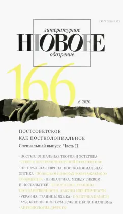 Новое литературное обозрение. 2020. № 6