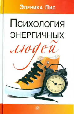 Эленика Лис: Психология энергичных людей