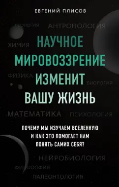 Евгений Плисов: Научное мировоззрение изменит вашу жизнь. Почему мы изучаем Вселенную и как это помогает нам