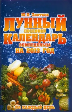 Ю. Знатнов: Лунный посевной календарь земледельца на 2013 год на каждый день