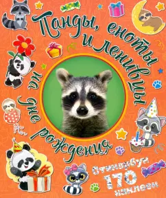 Панды, еноты и ленивцы на дне рождения