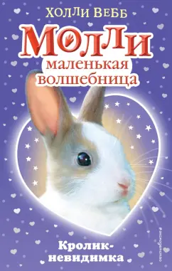 Холли Вебб: Кролик-невидимка