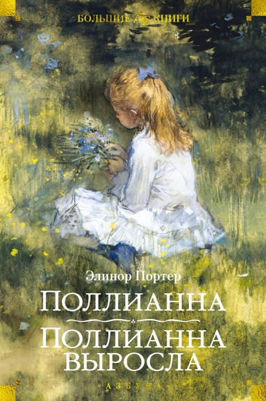 Элинор Портер: Поллианна. Поллианна выросла