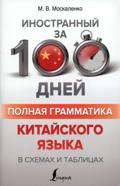 Марина Москаленко: Полная грамматика китайского языка в схемах и таблицах