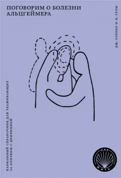Уорнер, Грэм: Поговорим о болезни Альцгеймера. Карманный справочник для ухаживающих за близким с деменцией