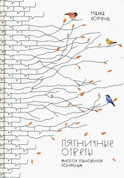 Малка Лоренц: Пятничные ответы. Многое становится понятным. Том 3