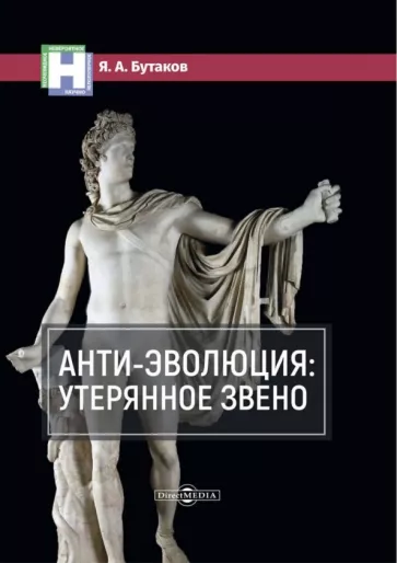 Ярослав Бутаков: Анти-эволюция. Утерянное звено