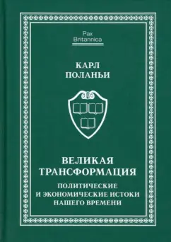 Карл Поланьи: Великая трансформация. Политические и экономические истоки нашего времени