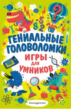 Гарет Мур: Гениальные головоломки