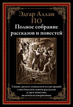 Эдгар По: Полное собрание рассказов и повестей