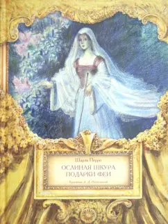 Шарль Перро: Ослиная шкура. Подарки феи