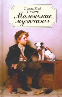 Луиза Олкотт: Маленькие мужчины