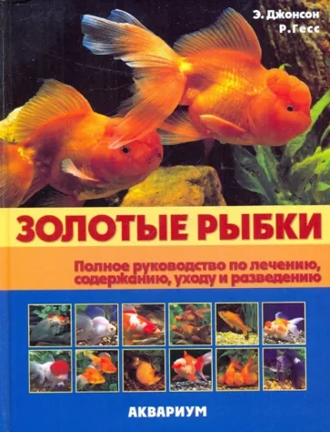 Джонсон, Гесс: Золотые рыбки. Полное руководство по лечению, содержанию, уходу и разведению