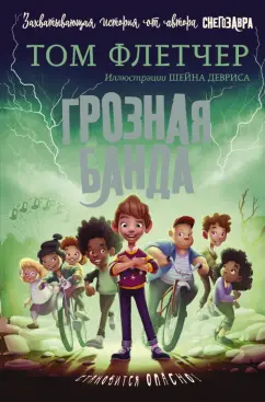 Том Флетчер: Грозная банда