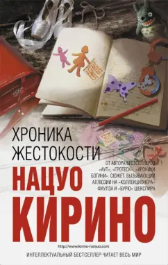 Нацуо Кирино: Хроника жестокости