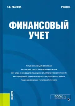 Надежда Иванова: Финансовый учёт. Учебник