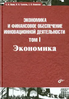 Туккель, Яшин, Кошелев: Экономика и финансовое обеспечение инновационной деятельности. Том 1. Экономика. Учебник