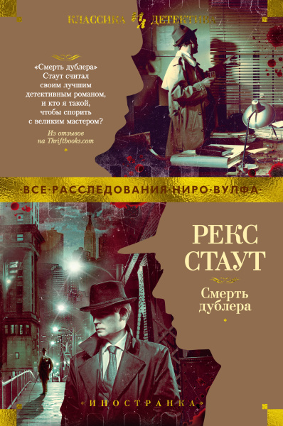 Стаут Рекс: Смерть дублера