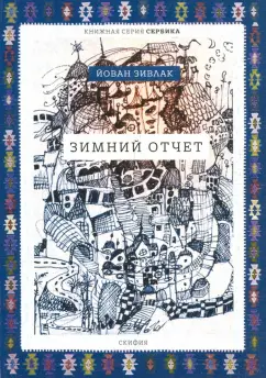 Йован Зивлак: Зимний отчет