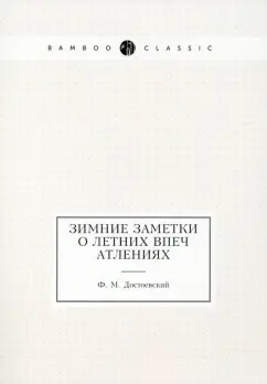 Федор Достоевский: Зимние заметки о летних впечатлениях