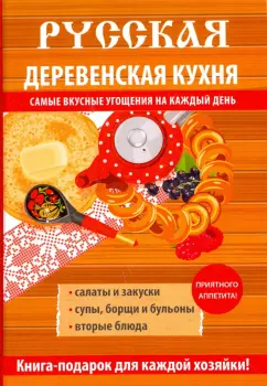 Русская деревенская кухня