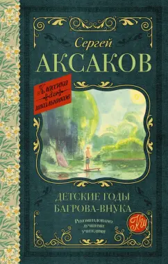 Сергей Аксаков: Детские годы Багрова-внука