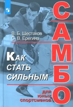 Шестаков, Ерегина: Как стать сильным. Самбо для юных спортсменов