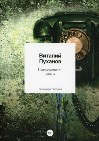 Виталий Пуханов: Приключения мамы