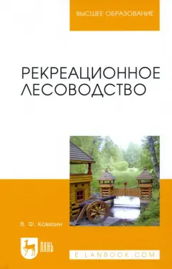 Василий Ковязин: Рекреационное лесоводство. Учебник