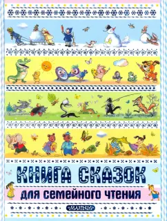 Бианки, Заходер, Сутеев: Книга сказок для семейного чтения