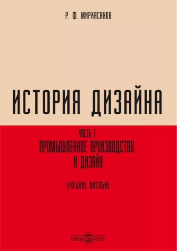 Рустем Мирхасанов: История дизайна. В 2-х частях. Часть 1. Промышленное производство и дизайн. Учебное пособие