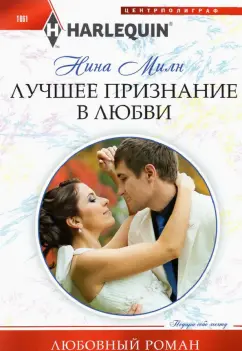 Нина Милн: Лучшее признание в любви