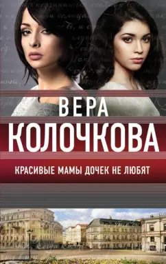 Вера Колочкова: Красивые мамы дочек не любят
