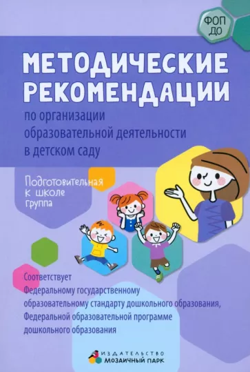 Белькович, Кильдышева: Методические рекомендации по организации образовательной деятельности в детском саду. Подг. к школе