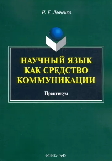 Илья Левченко: Научный язык как средство коммуникации. Практикум