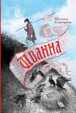 Наталья Ключарева: Иванна