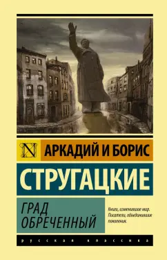 Стругацкий, Стругацкий: Град обреченный