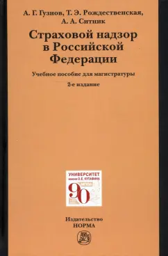 Алексей Гузнов: Страховой надзор в РФ. Учебное пособие для магистратуры