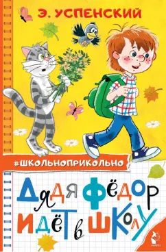 Эдуард Успенский: Дядя Федор идет в школу