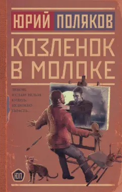 Юрий Поляков: Козленок в молоке