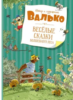 Валько: Веселые сказки Волшебного леса