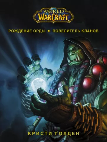 Кристи Голден: World of Warcraft. Рождение Орды: Повелитель кланов