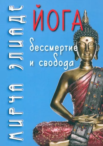Мирча Элиаде: Йога. Бессмертие и свобода