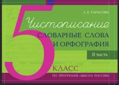 Л. Тарасова: Чистописание. Словарные слова. Орфография. 5 класс. Часть 2