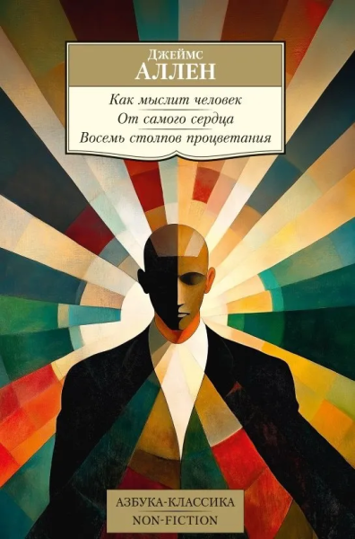Джеймс Аллен: Как мыслит человек. От самого сердца. Восемь столпов процветания