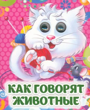 Инна Панасюк: Как говорят животные. Книжка с глазками