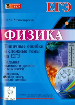 Лев Монастырский: Физика. Типичные ошибки и сложные темы на ЕГЭ. Часть С. Методика, разбор задач, анализ ошибок