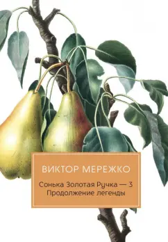 Виктор Мережко: Сонька Золотая Ручка - 3. Продолжение легенды